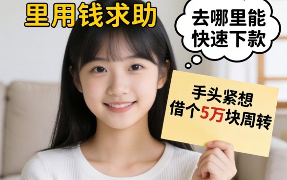 急用钱求助!手里头紧想借个5万块周转,去哪里能快速下款?