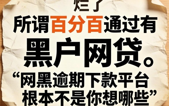 我翻烂了所谓百分百通过的黑户网贷有哪些，发现网黑逾期下款平台根本不是你想的那样