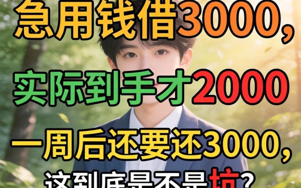 急用钱借3000实际到手才2000，一周后还要还3000，这到底是不是坑？