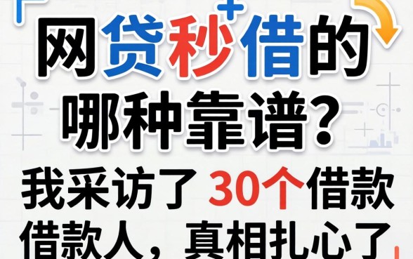 网贷秒借的哪种靠谱?我采访了30个借款人,真相扎心了
