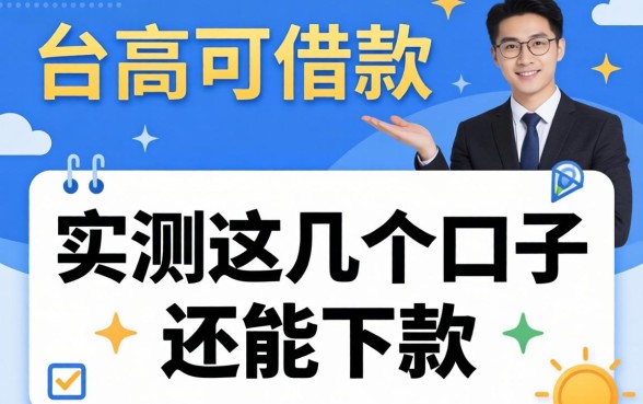负债高可借款的平台有哪些?实测这几个口子还能下款