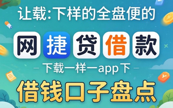 类似网捷贷借款app下载一样方便的借钱口子盘点