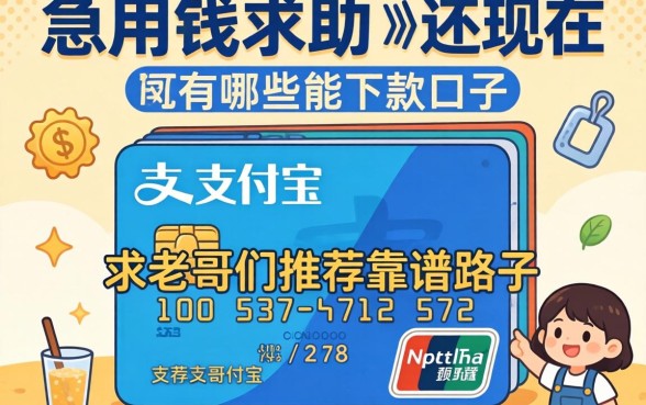 急用钱求助!支付宝现在还有哪些能下款的口子?求老哥们推荐靠谱路子!