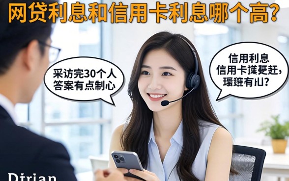 网贷利息和信用卡利息哪个高?采访完30个人,答案有点扎心