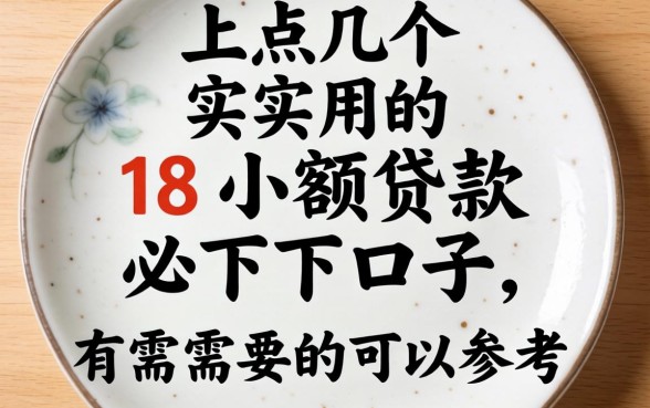 盘点几个实用的18小额贷款必下口子，有需要的可以参考