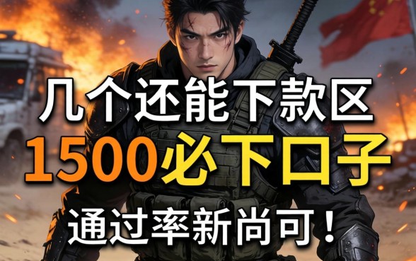 实测几个还能下款的1500必下口子,通过率尚可