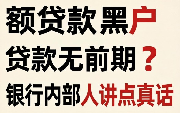 大额贷款黑户贷款无前期？银行内部人讲点真话
