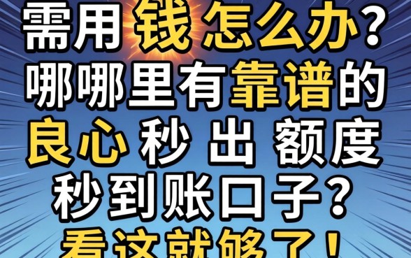 急需用钱怎么办？哪里有靠谱的良心秒出额度秒到账口子？看这就够了！