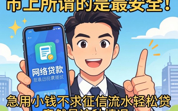 我试了市面上所谓的最安全的网络贷款软件,发现急用小钱不求征信流水轻松贷竟然是这种情况