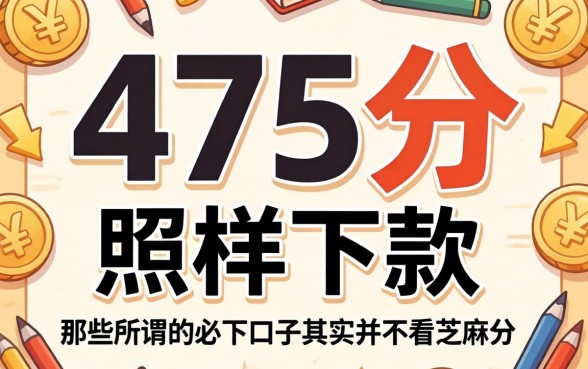 我475分照样下款，那些所谓的必下口子其实并不看芝麻分