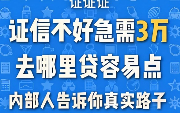 征信不好急需3万去哪里贷容易点呢？内部人告诉你真实路子