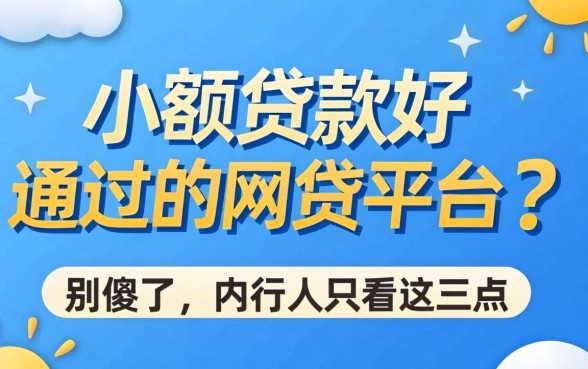 小额贷款好通过的网贷平台？别傻了，内行人只看这三点