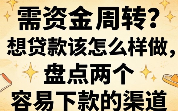 急需资金周转？想贷款该怎么样做，盘点两个容易下款的渠道
