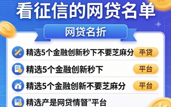 最新不看征信的网贷名单，精选5个金融创新秒下不要芝麻分的平台