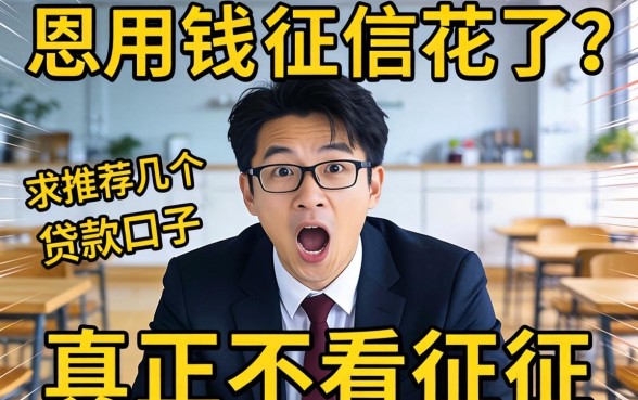 急用钱但征信花了？求推荐几个真正不看征信的贷款口子！