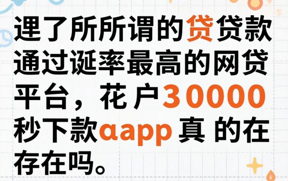 我试了所谓的贷款通过率最高的网贷平台，花户3000秒下款app真的存在吗