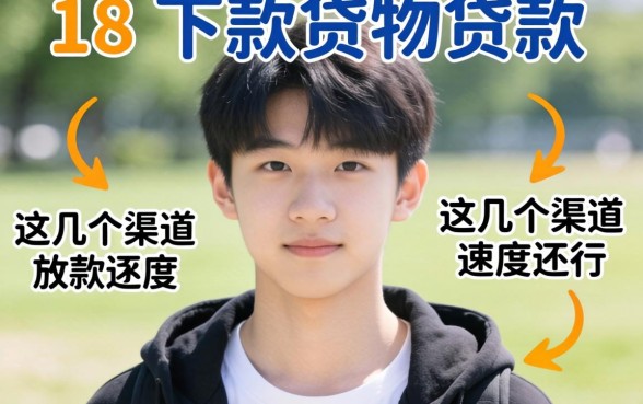 实测18岁可以下款的贷款，这几个渠道放款速度还行