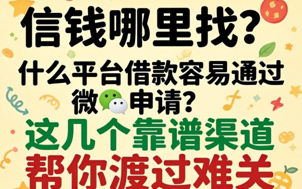 急需用钱哪里找?什么平台借款容易通过微信申请?这几个靠谱渠道帮你渡过难关