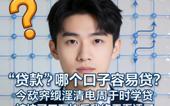 网上贷款的哪个口子容易贷？被坑了三万块后我终于看透了