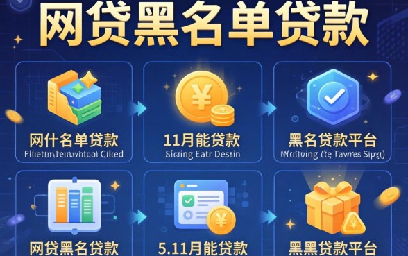 无视网贷黑名单贷款,详细阐述5个11月能贷款的平台