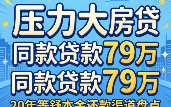 房贷压力大同款贷款79万20年等额本金还款的渠道盘点