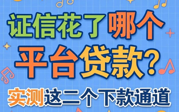 征信花了哪个平台贷款？实测这几个下款通道