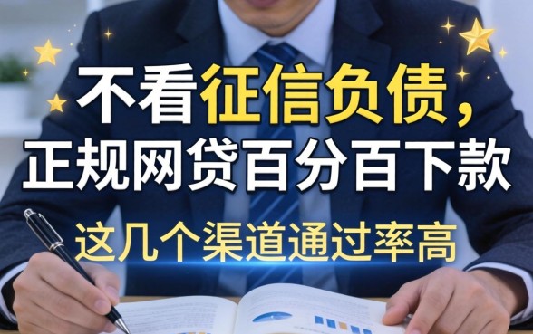 揭秘不看征信负债的正规网贷百分百下款,这几个渠道通过率高