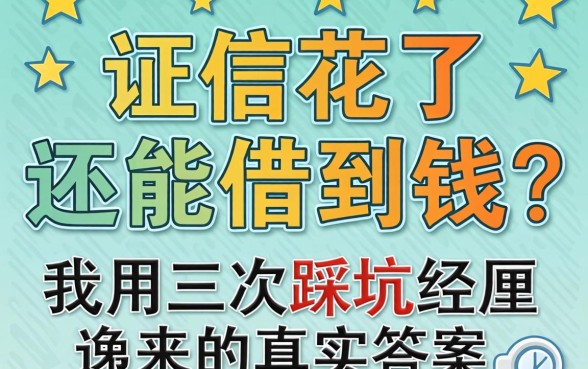 征信花了还能借到钱吗？我用三次踩坑经历换来的真实答案