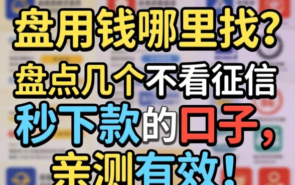 急用钱哪里找？盘点几个不看征信秒下款的口子，亲测有效！