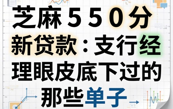 芝麻550分新贷款:支行经理眼皮底下过的那些单子