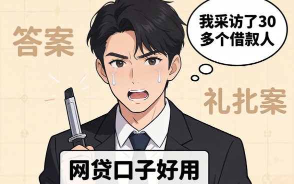 有没有哪个网贷口子好用？我采访了30多个借款人，答案很扎心