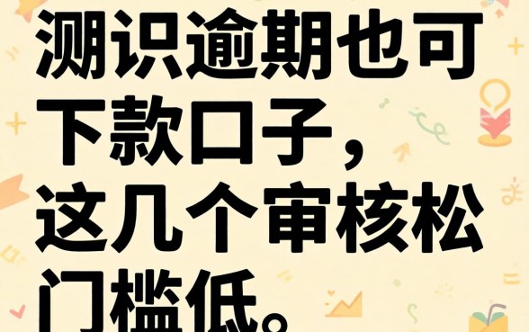 实测逾期也可下款的口子,这几个审核松门槛低