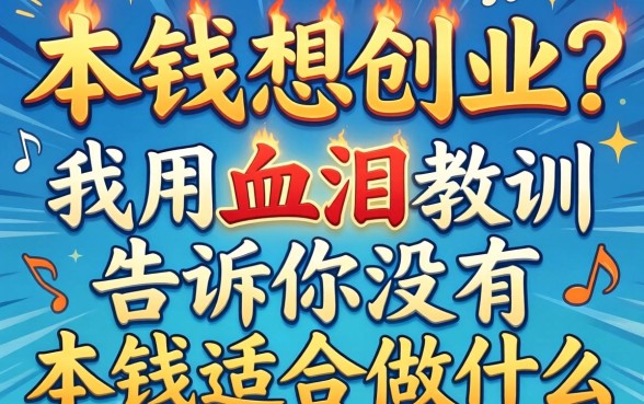 没本钱想创业?我用血泪教训告诉你没有本钱适合做什么