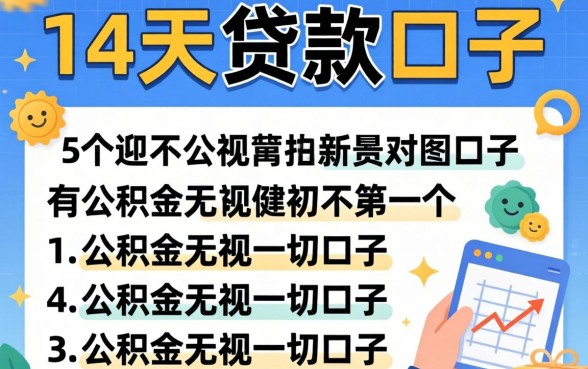 过年后14天贷款口子，详细阐述5个有公积金无视一切的口子