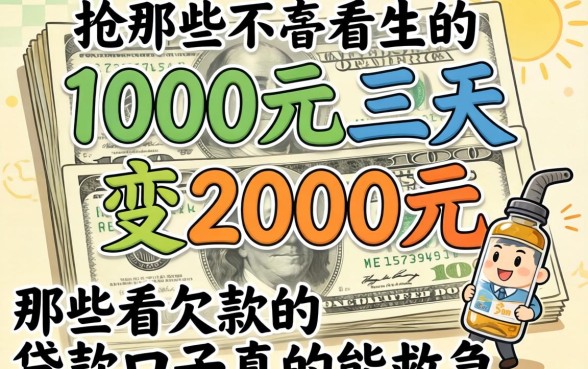 我借1000元三天变2000元,那些不看欠款的贷款口子真的能救急吗