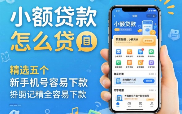 想要小额贷款怎么贷，精选五个新手机号容易下款的软件