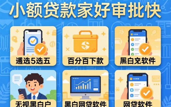 小额贷款哪家好审批快，遴选五个百分百下款无视黑白户网贷软件