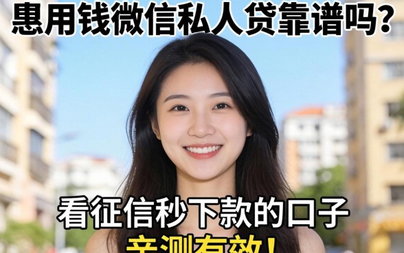 急用钱微信私人贷靠谱吗？分享五个不看征信秒下款的口子，亲测有效！