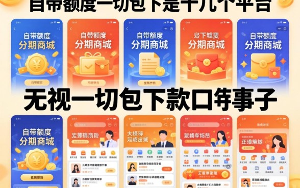 我试了十几个平台,发现自带额度的分期商城和无视一切包下款口子根本不是一回事
