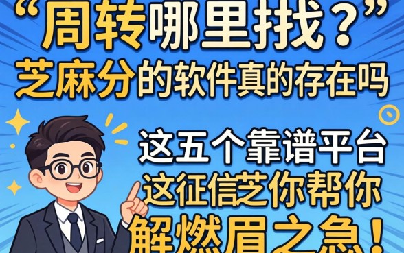 急需周转哪里找?不看征信芝麻分的软件真的存在吗?这五个靠谱平台帮你解燃眉之急!