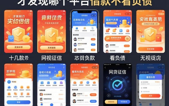 我试了十几款，才发现2026哪个平台借款不看负债和无视征信黑白100%秒下网贷app的真相