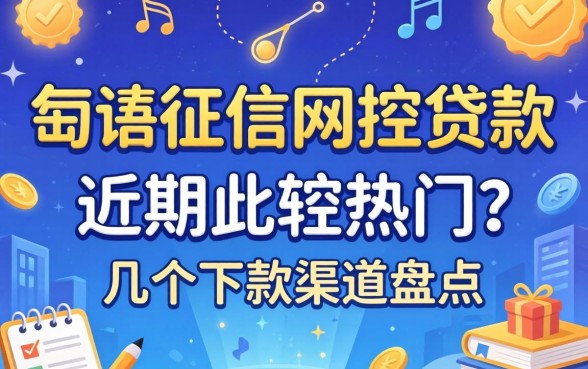 无视征信风控贷款:近期比较热门的几个下款渠道盘点