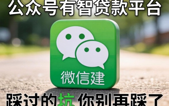 微信公众号有哪些贷款平台?我踩过的坑你别再踩了