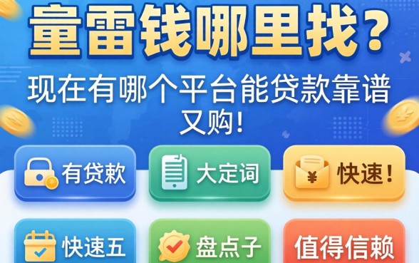 急需用钱哪里找?现在有哪个平台能贷款靠谱又快速?盘点五个值得信赖的渠道