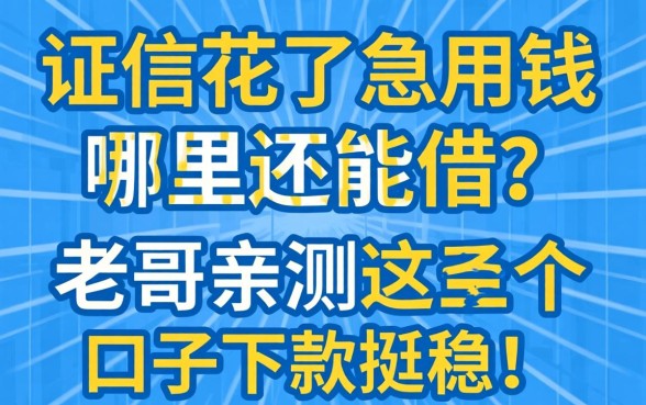 征信花了急用钱哪里还能借？老哥亲测这几个口子下款挺稳！