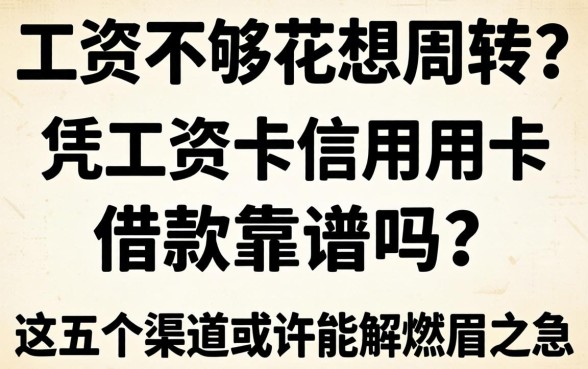 工资不够花想周转？凭工资卡信用卡借款靠谱吗？这五个渠道或许能解燃眉之急