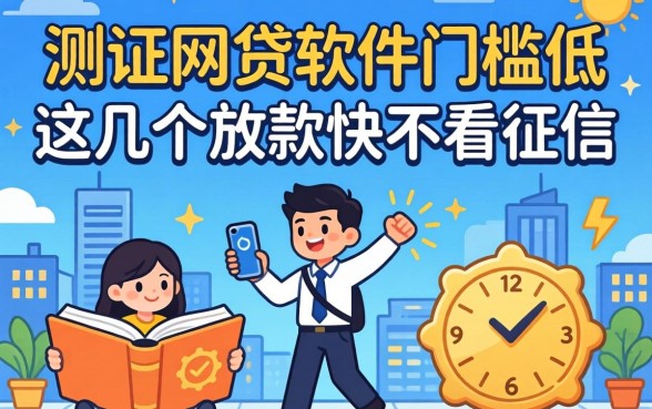 实测网贷软件门槛低,这几个放款快不看征信