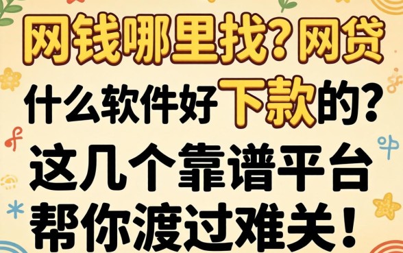 急需用钱哪里找？网贷什么软件好下款的？这几个靠谱平台帮你渡过难关！