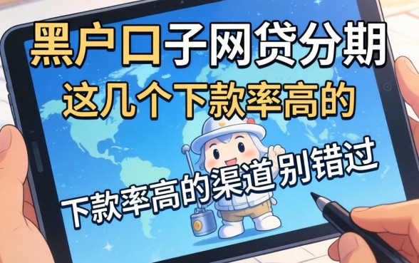 揭秘黑户口子网贷分期：这几个下款率高的渠道别错过