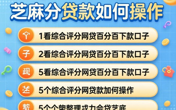 芝麻分贷款如何操作，整理5个不看综合评分的网贷百分百下款口子